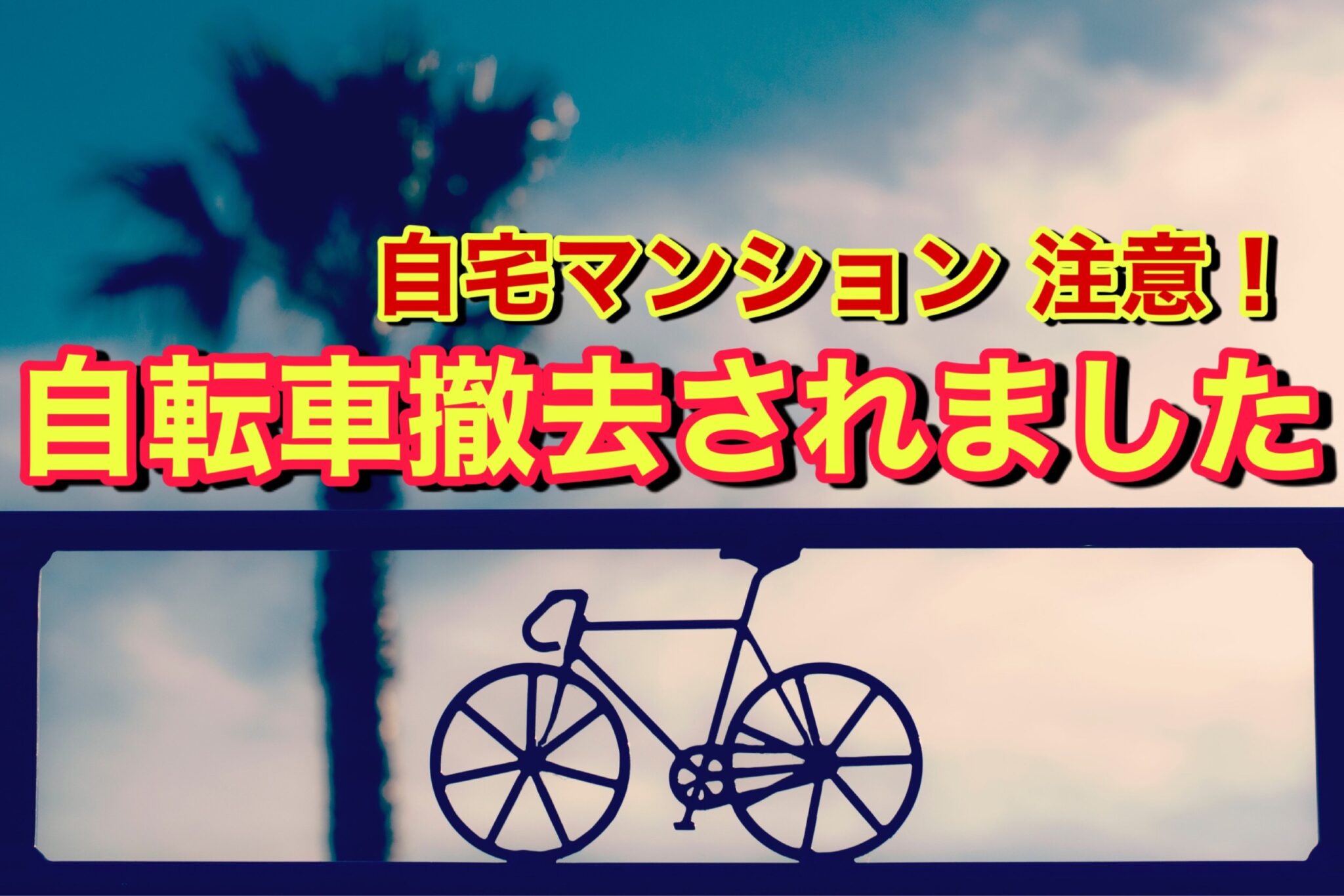 自転車 撤去 どうすれば