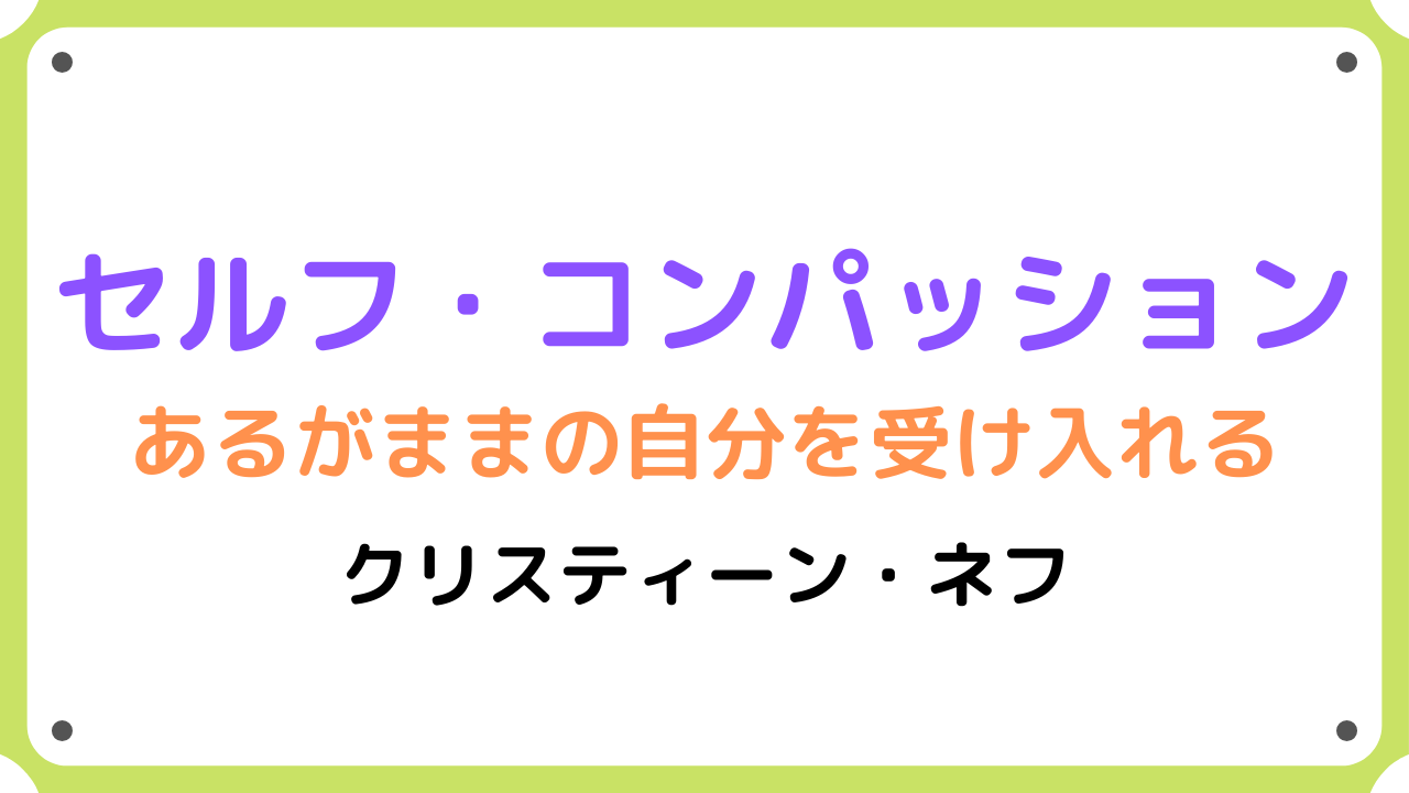 セルフコンパッション【要約・書評】クリスティーン・ネフ