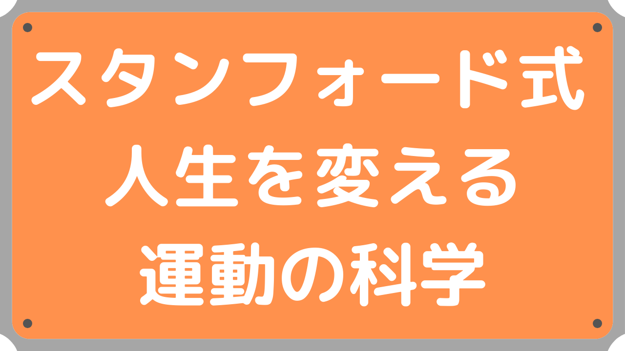 スタンフォード式人生を変える運動の科学【要約・書評】｜サラリーマン