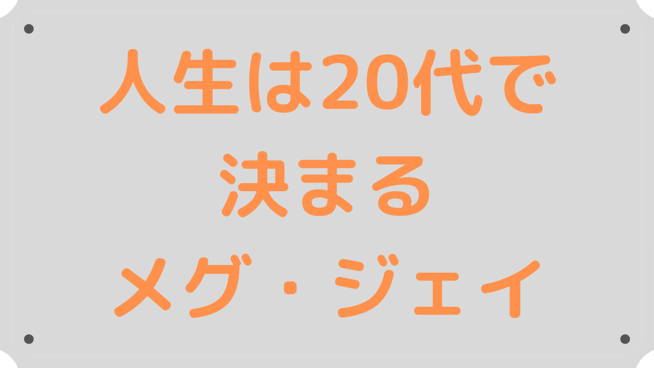 人生は20代で決まる【要約・書評】メグ・ジェイ｜サラリーマンの書評ブログ