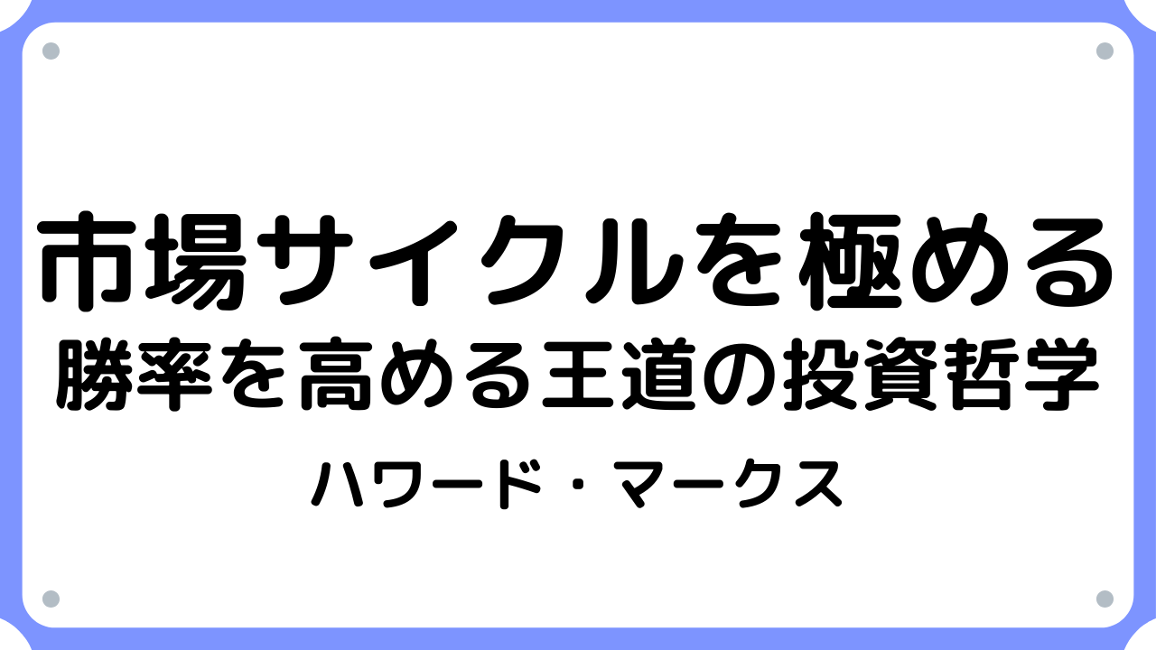 市場サイクルを極める【要約・書評】ハワード・マークス｜サラリーマン