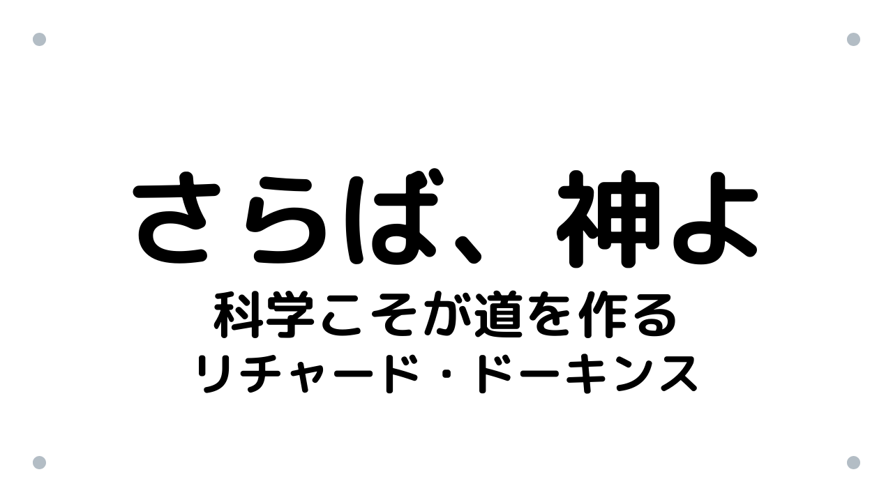 さらば、神よ【要約・書評】リチャード・ドーキンス｜サラリーマンの