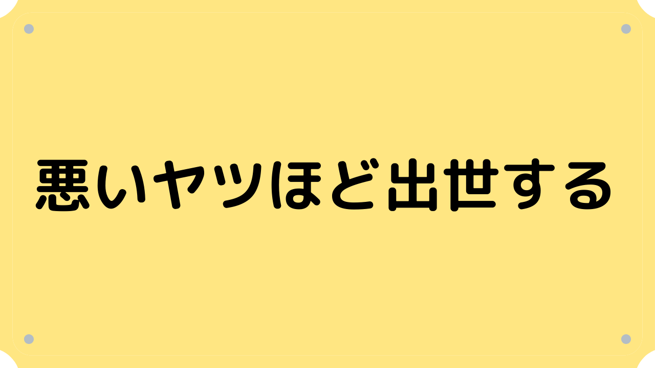 悪いヤツほど出世する【要約・書評】ジェフリー・フェファー｜サラリーマンの書評ブログ