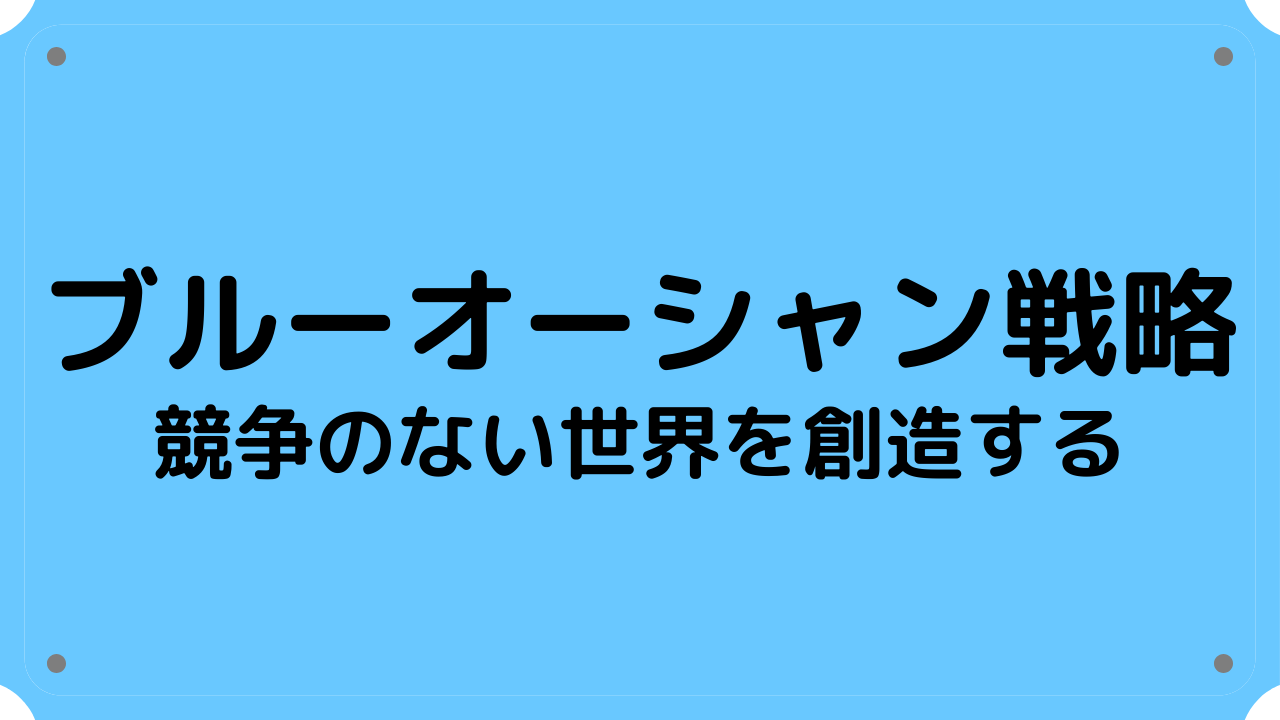 ラッピング ※ ブルー オーシャン シフト 新たな成長機会を掴むステップ