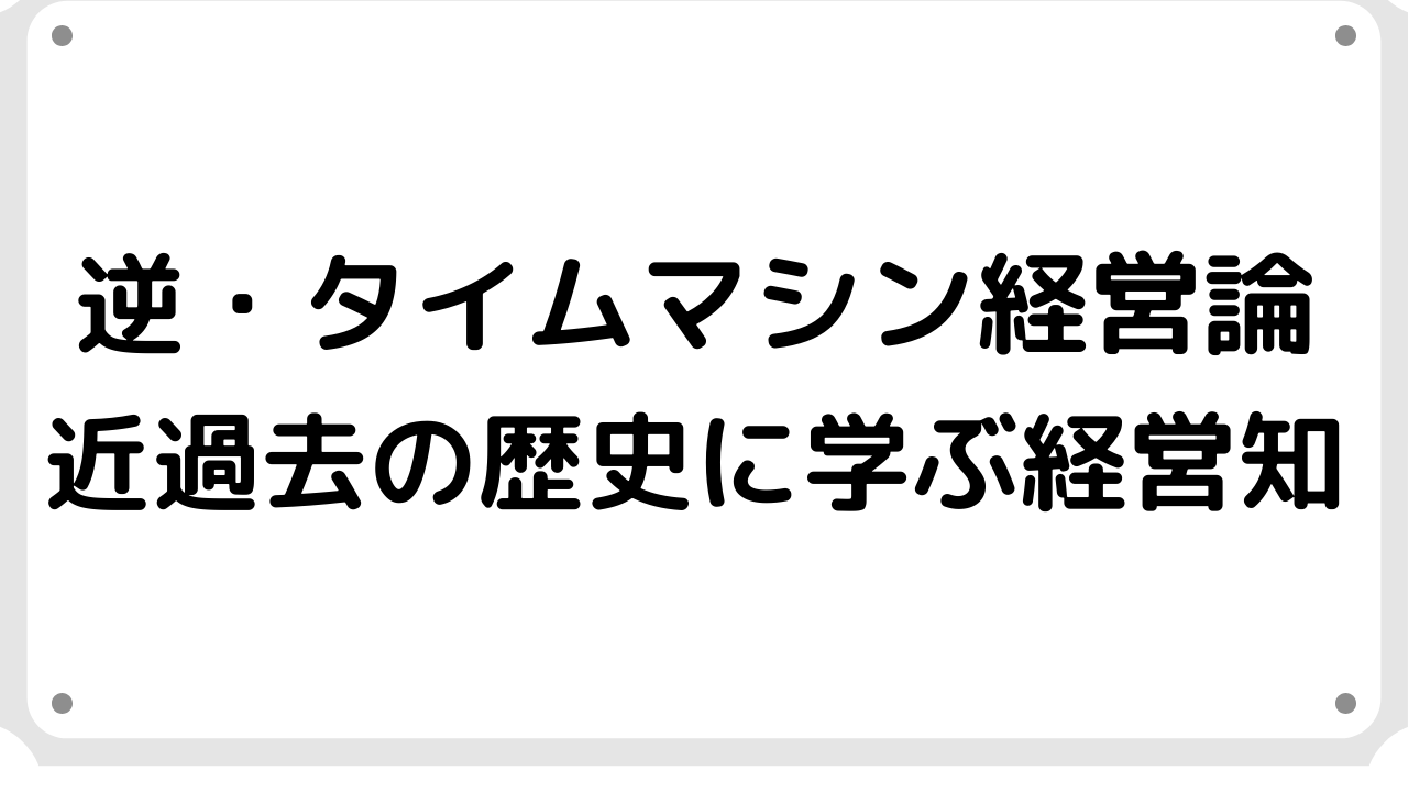 逆・タイムマシン経営論 近過去の歴史に学ぶ経営知 3v9XFUfGZt, 法律、社会 - centralcampo.com.br