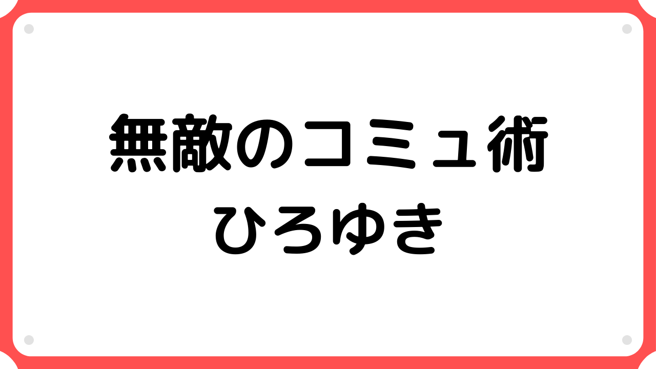 無敵のコミュ術【要約・書評】ひろゆき｜サラリーマンの書評ブログ