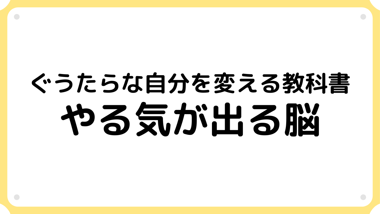 やる気が出る脳【要約・書評】ぐうたらな自分を変える教科書｜サラリーマンの書評ブログ 1726