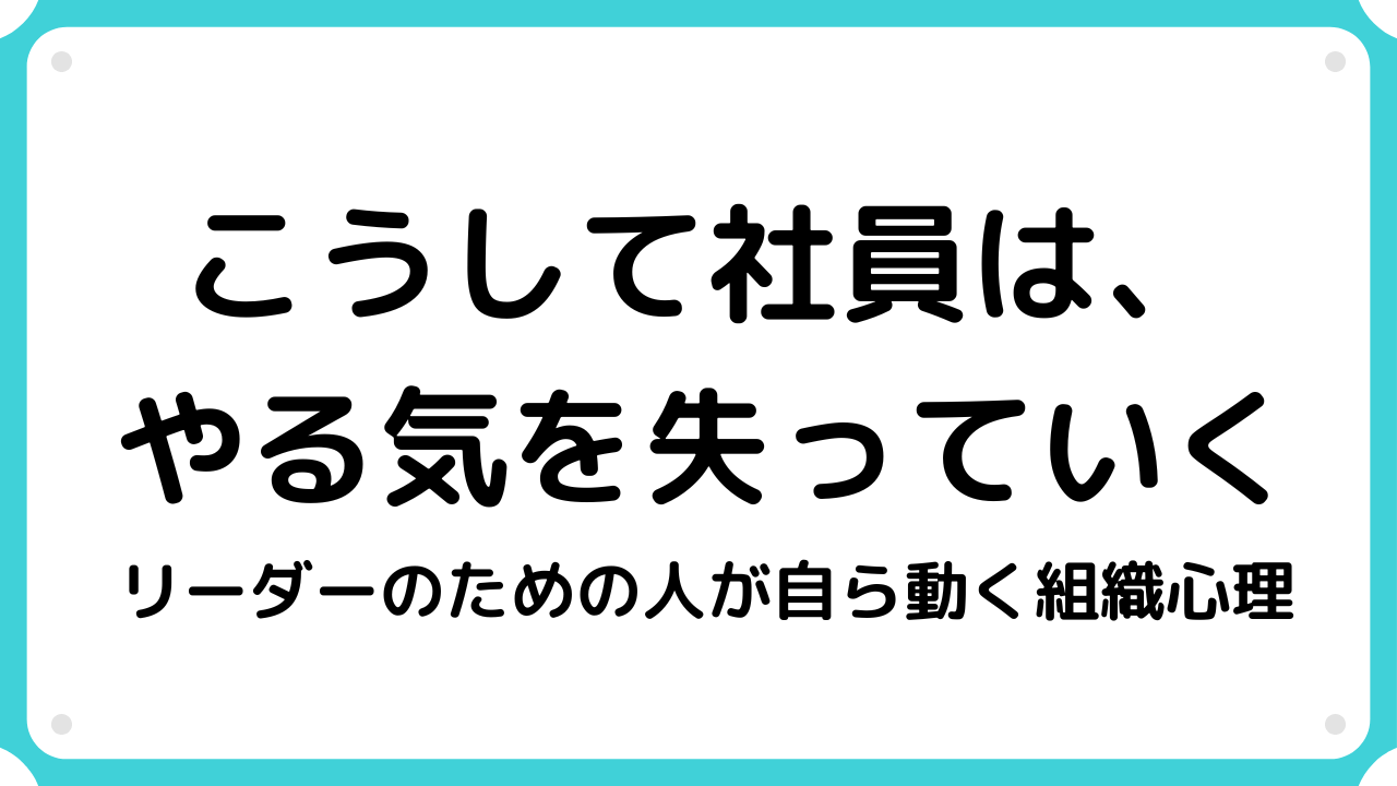 こうして社員は、やる気を失っていく【要約・書評】｜サラリーマンの